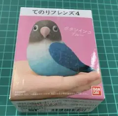 バンダイ てのりフレンズ4 ボタンインコ　ブルー　新品未開封