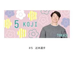 近本光司 TORACOタオル
