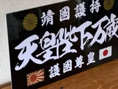 ナンバーアンドン 終戦出発 UV印刷 デコトラ 旧車トラック - メルカリ
