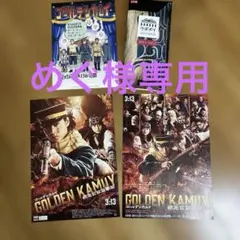 入場特典１枚ゴールデンカムイ フライヤー２枚他
