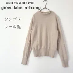 グリーンレーベルリラクシング ニット アンゴラ ウール混 ハイネック ベージュ