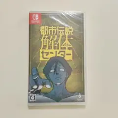 都市伝説解体センター Nintendo Switch ソフト