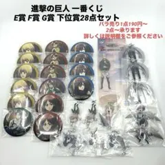 進撃の巨人 一番くじ E賞 F賞 G賞 下位賞28点まとめ売り リヴァイ エレン
