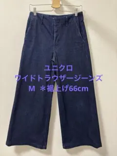 ユニクロ　ワイドトラウザージーンズ　M 66cm裾上げ済み