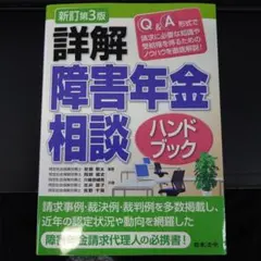 裁断済】新訂第3版 詳解 障害年金相談ハンドブック - メルカリ