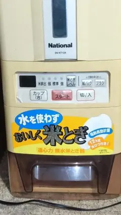 値下げ！【未使用品】ナショナル　遠心力無水米とぎ器　SN-KT12A SN-KT12A?wid=1200&hei=630