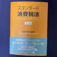 スタンダード消費税法 第2版