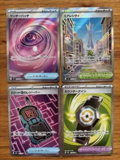 トレーナーズSR4枚セット(ワンダーパッチ・ミアレシティ・カウンターゲインなど)