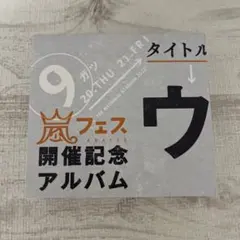 2026年最新】嵐 アラフェス開催記念アルバムの人気アイテム - メルカリ