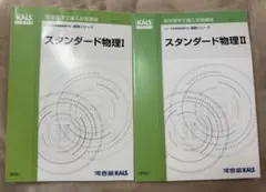 【新品✨】スタンダード物理 I & II 河合塾Kals 基礎シリーズ 2026年最新】kals スタンダード物理の人気アイテム - メルカリ