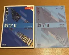 基礎からの数学 II & B ＆C+ 解答編セット