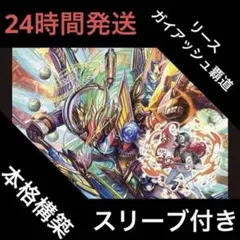 リースガイアッシュ覇道 デッキのサムネイル