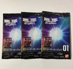 ドラゴンボールフュージョンワールド エナジーマーカー 01 未開封3枚セット