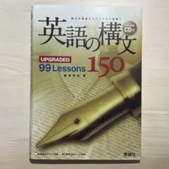 英語の構文 150 UPGRDED 99Lessons CD付きのサムネイル