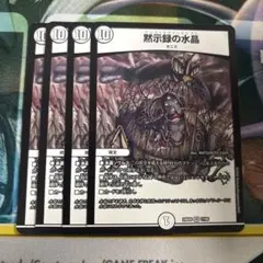 黙示録の水晶　クリスラグナカリプス　4枚