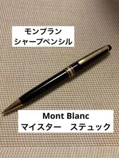 モンブラン MONTBLANC マイスターシュテュック シャープペンシルのサムネイル