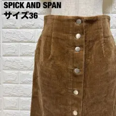 SPICK AND SPAN コーデュロイタイトスカート サイズ36【1257】