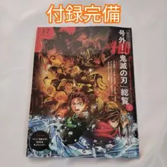 MEN'S NON-NO 1-2月号増刊 メンズノンノ 鬼滅の刃 卓上カレンダー