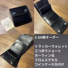 C-SH様オーダー
