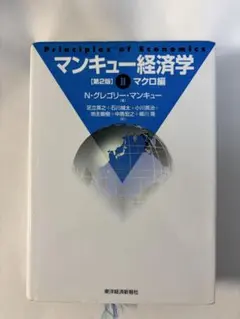 マンキュー経済学 第2版 II マクロ編　グレゴリー・マンキュー（東洋経済新報）