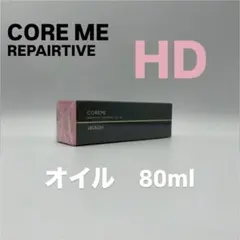 コアミーリペアティブトリートメントオイルHD 80ml - メルカリ