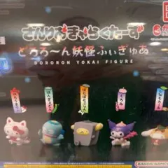 サンリオ　どろろん妖怪ふぃぎゅあ 4体セット