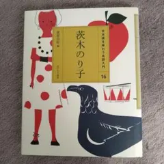 茨木のり子 日本語文法を味わう名著入門