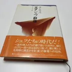 ヨーロッパ天才シェフ群像