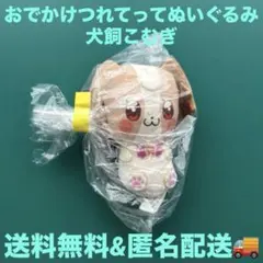 わんだふるぷりきゅあ！ おでかけつれてってぬいぐるみvol.1 犬飼こむぎ　②