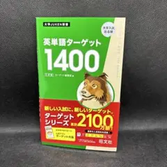 英単語ターゲット