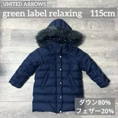 ユナイテッドアローズ グリーンレーベルリラクシング ダウンコート 115 110