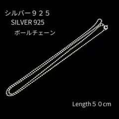 シルバー925 素材 ボールチェーンネックレス 50センチ