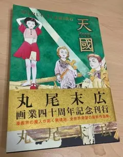 天國 パライゾ (ビームコミックス) 丸尾末広