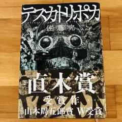 テスカトリポカ　直木賞受賞作　ハードカバー