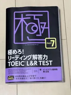 極めろ!リーディング解答力 TOEIC® L & R TEST PART 7