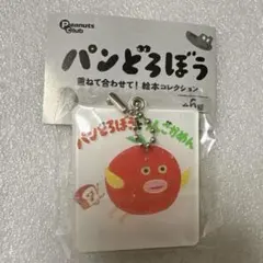 パンどろぼう 重ねて合わせて！絵本コレクション ガチャ アクリルキーホルダー③
