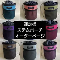 サイクルチャンス大阪様ステムポーチオーダー - メルカリ
