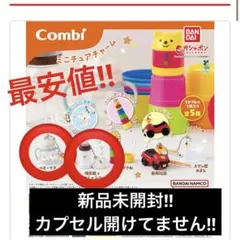 Combiミニチュアチャーム 2個セット