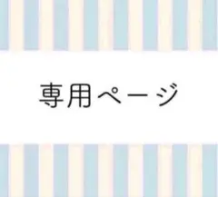 HERB 様 購入専用