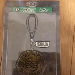 最終値下げ‼︎‼︎High&Low ムゲン ストラップ