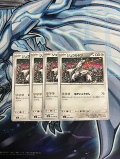 ジュラルドン　4枚セット