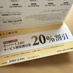 KeePer LABO 20%割引券 株主優待券　キーパーラボのサムネイル