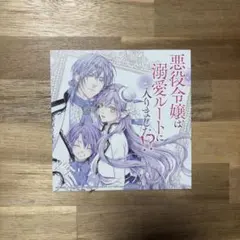 悪役令嬢は溺愛ルートに入りました！？ 複製ミニ色紙 アニメイトフェア特典
