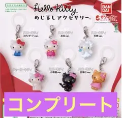 ハローキティ めじるしアクセサリー 全6種 コンプリートセット