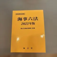 2026年最新】海事六法の人気アイテム - メルカリ