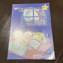 映画 すみっコぐらし 青い月夜のまほうのコ　劇場版プログラム特別版