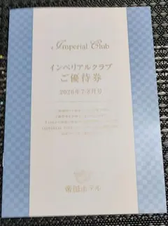 ☆★ インペリアルクラブご優待券 2026年7-8月号 ★ 帝国ホテル ☆のサムネイル