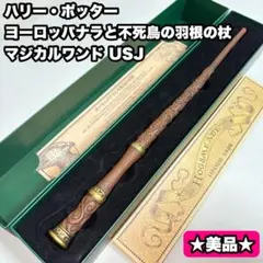 ハリー・ポッター ヨーロッパナラと不死鳥の羽根の杖 マジカルワンド USJ