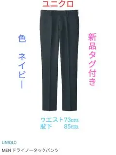 UNIQLO　ドライノータックパンツ　73×85