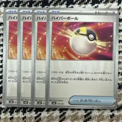 ハイパーボール　I MBG 011/021 4枚